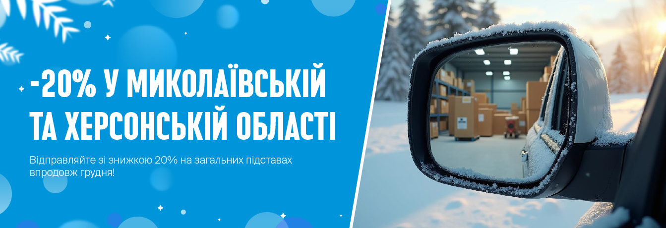 Зимова вигода для Миколаївщини та Херсонщини